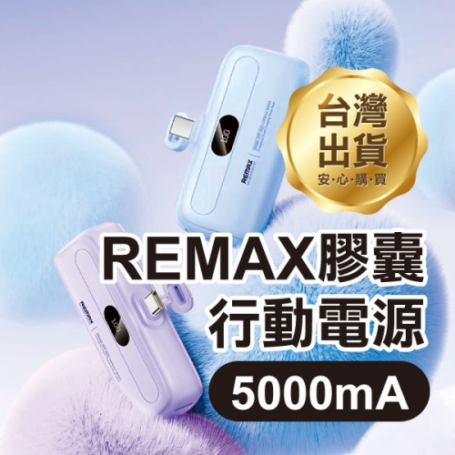 《REMAX膠囊行動電源 5000mA Type-C》RPP-632 口袋快充 直插式行動電源【飛兒】Z01