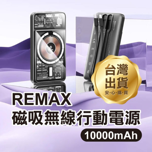 《REMAX磁吸無線行動電源 10000mAh》RPP-580 三孔 8Pin Type-C USB 自帶雙線 【飛兒】