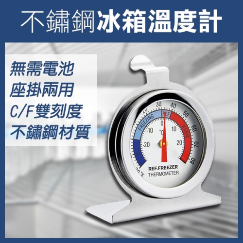 《不鏽鋼冰箱溫度計》冰箱專用測溫計 不鏽鋼溫度計 溫度計 溫度錶 溫度表 金屬溫度計 冰箱溫度計 開放式冰箱【飛兒】17