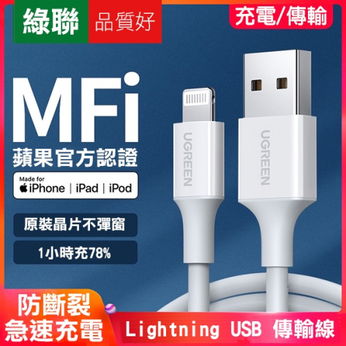 綠聯 蘋果認證！ MFI Lightning USB 傳輸線 0.5米/1米/1.5米/2米 充電線【飛兒】