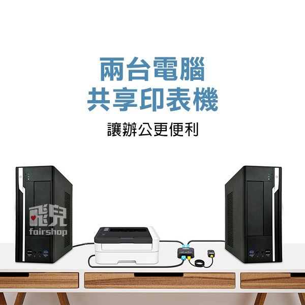 《印表機共享切換器2進1出》USB分享切換器 分頻器 桌面控制器 電腦切換器【飛兒】15-1-14-細節圖2