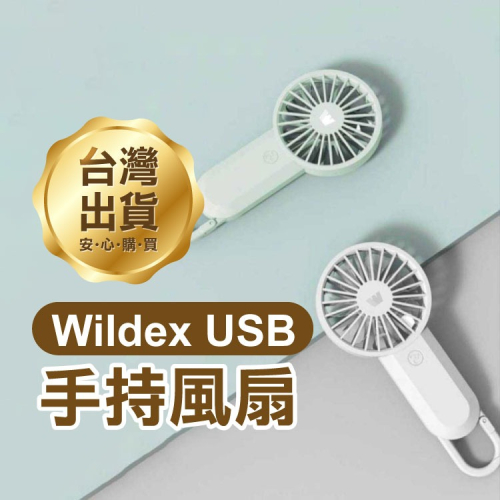 《Wildex USB手持風扇》三段風力 輕量風扇 隨身風扇 戶外風扇 可掛式風扇 兒童風扇【飛兒】