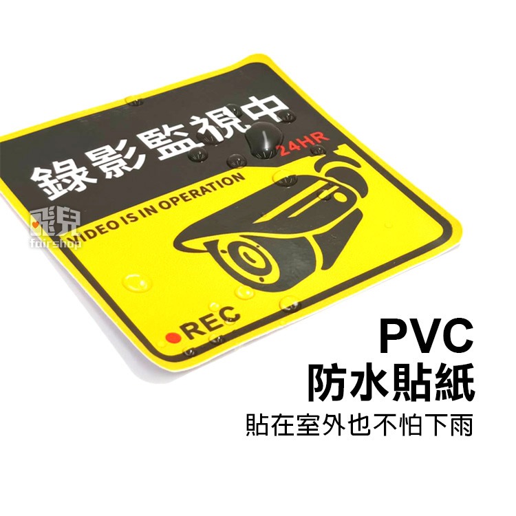 《新款錄影監視中貼紙》PVC貼紙 安防貼紙 警告貼紙 防盜貼紙 防水 耐曬 公司 工廠 管委會【飛兒】4-6-21-細節圖2