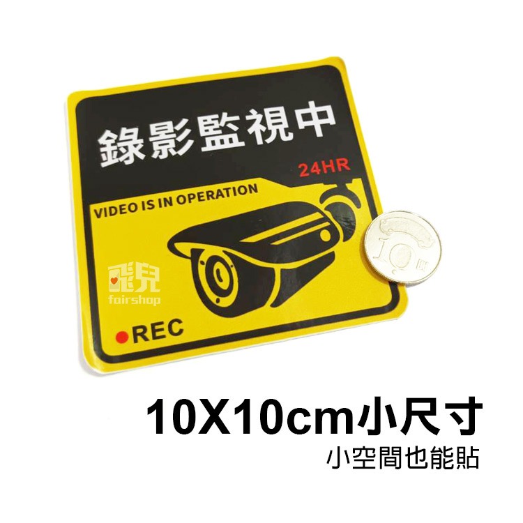 《新款錄影監視中貼紙》PVC貼紙 安防貼紙 警告貼紙 防盜貼紙 防水 耐曬 公司 工廠 管委會【飛兒】4-6-21-細節圖3