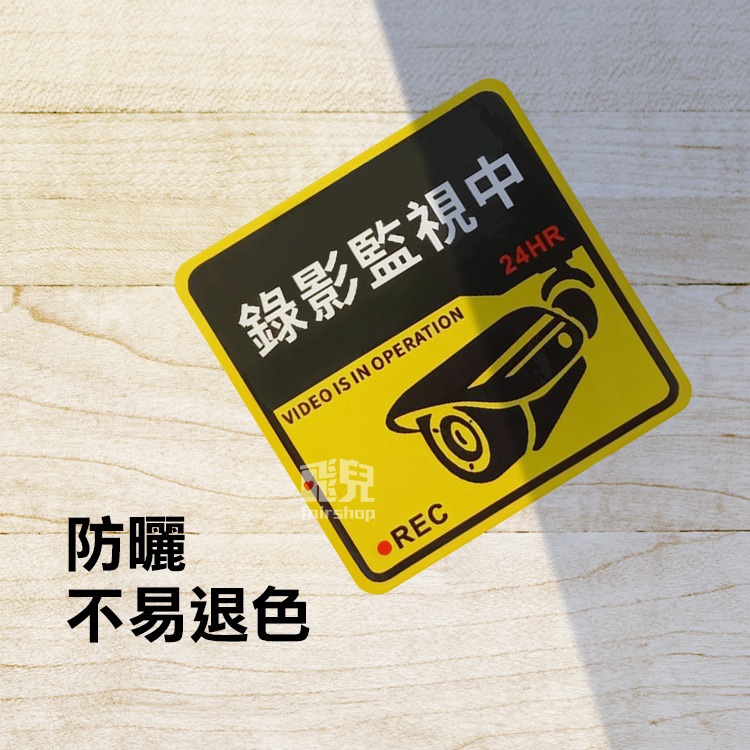 《新款錄影監視中貼紙》PVC貼紙 安防貼紙 警告貼紙 防盜貼紙 防水 耐曬 公司 工廠 管委會【飛兒】4-6-21-細節圖4