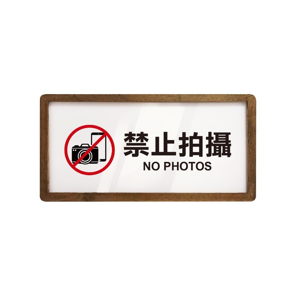 《木質告示牌 大款》黏貼式 免打孔 標示牌 指示牌 相框 公共標示 男女洗手間 廁所 小心地滑 監視器【飛兒】20-6-規格圖6