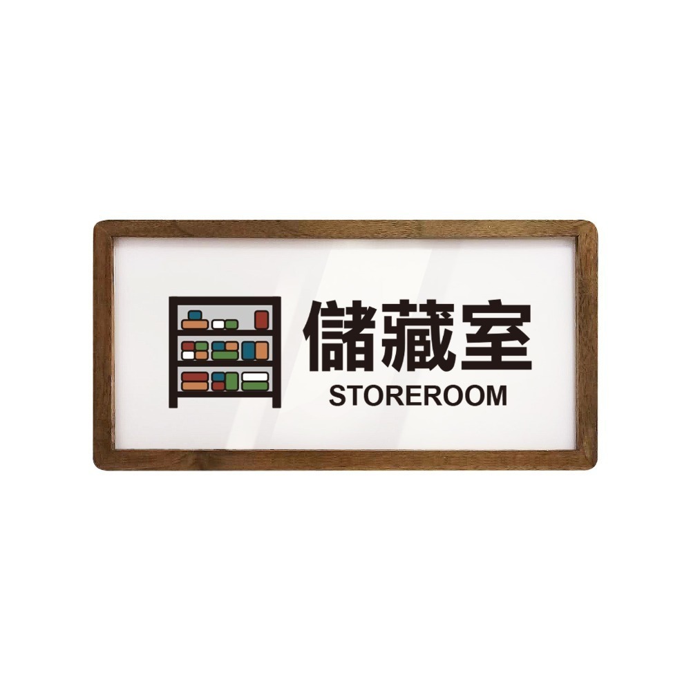 《木質告示牌 大款》黏貼式 免打孔 標示牌 指示牌 相框 公共標示 男女洗手間 廁所 小心地滑 監視器【飛兒】20-6-規格圖6