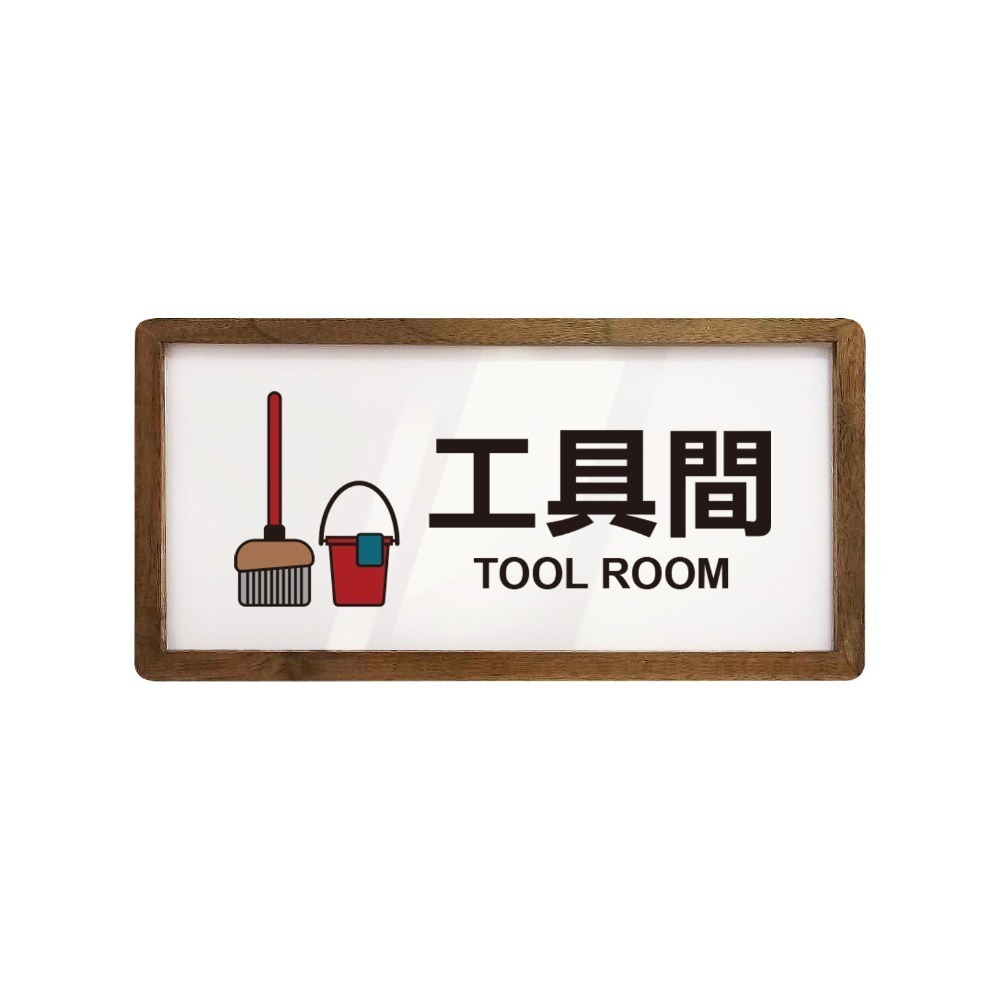 《木質告示牌 大款》黏貼式 免打孔 標示牌 指示牌 相框 公共標示 男女洗手間 廁所 小心地滑 監視器【飛兒】20-6-規格圖6