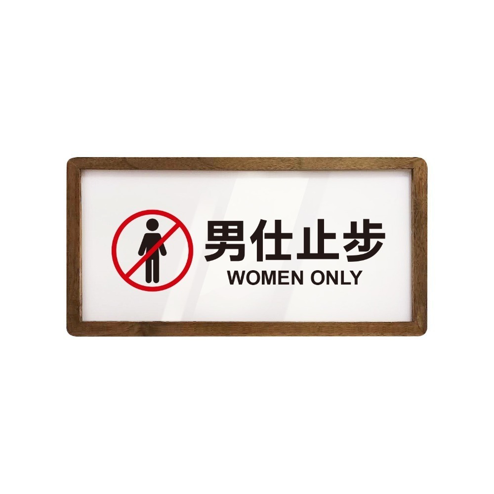《木質告示牌 大款》黏貼式 免打孔 標示牌 指示牌 相框 公共標示 男女洗手間 廁所 小心地滑 監視器【飛兒】20-6-規格圖6