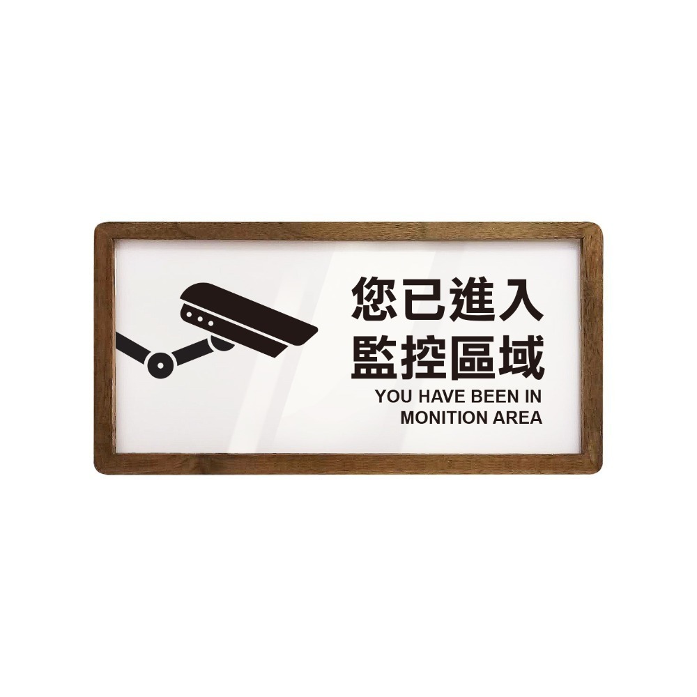 《木質告示牌 大款》黏貼式 免打孔 標示牌 指示牌 相框 公共標示 男女洗手間 廁所 小心地滑 監視器【飛兒】20-6-規格圖6