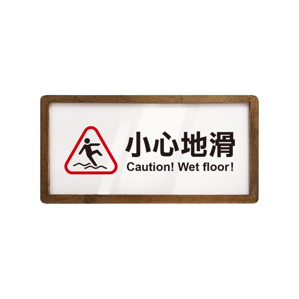《木質告示牌 大款》黏貼式 免打孔 標示牌 指示牌 相框 公共標示 男女洗手間 廁所 小心地滑 監視器【飛兒】20-6-規格圖6