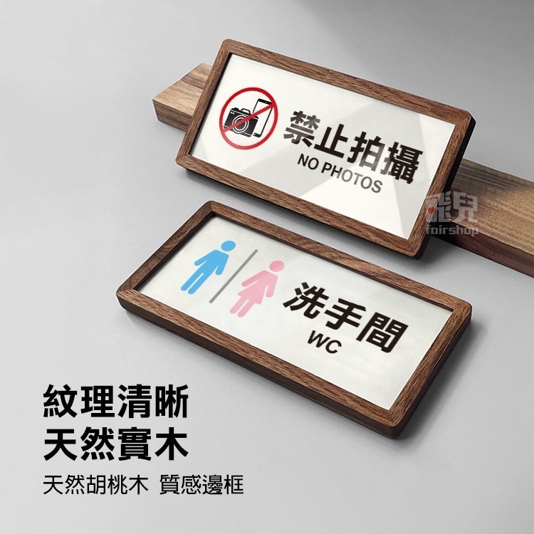 《木質告示牌 小款》黏貼式 免打孔 標示牌 指示牌 相框 公共標示 男女洗手間 廁所 小心地滑 監視器【飛兒】20-6-細節圖2