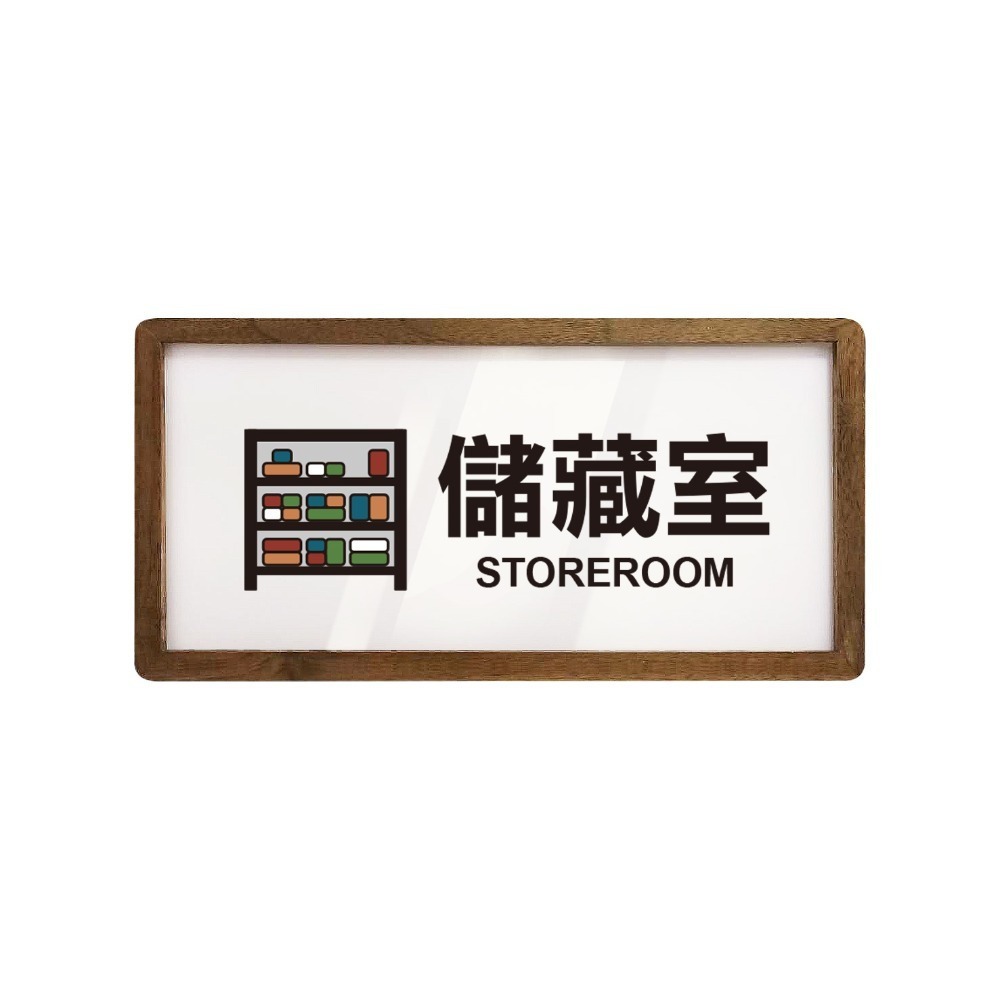 《木質告示牌 小款》黏貼式 免打孔 標示牌 指示牌 相框 公共標示 男女洗手間 廁所 小心地滑 監視器【飛兒】20-6-規格圖6