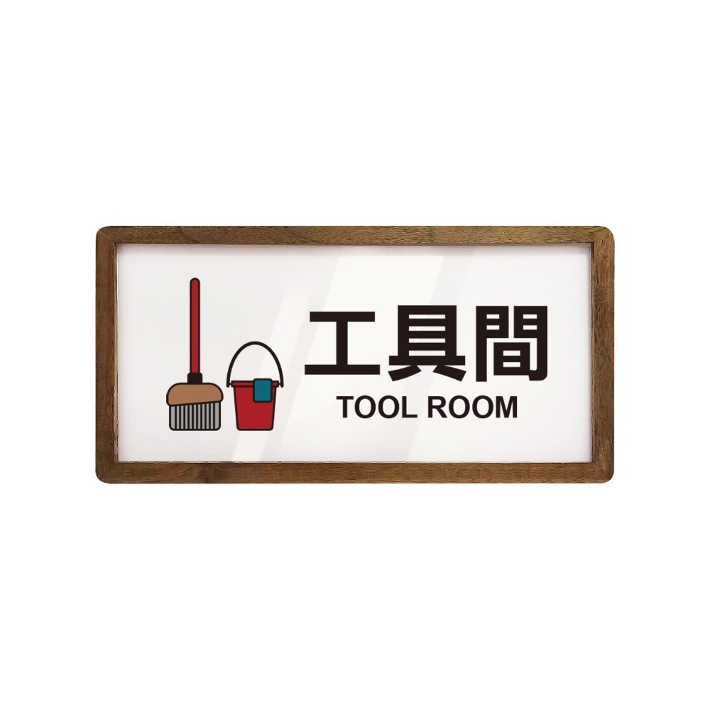 《木質告示牌 小款》黏貼式 免打孔 標示牌 指示牌 相框 公共標示 男女洗手間 廁所 小心地滑 監視器【飛兒】20-6-規格圖6