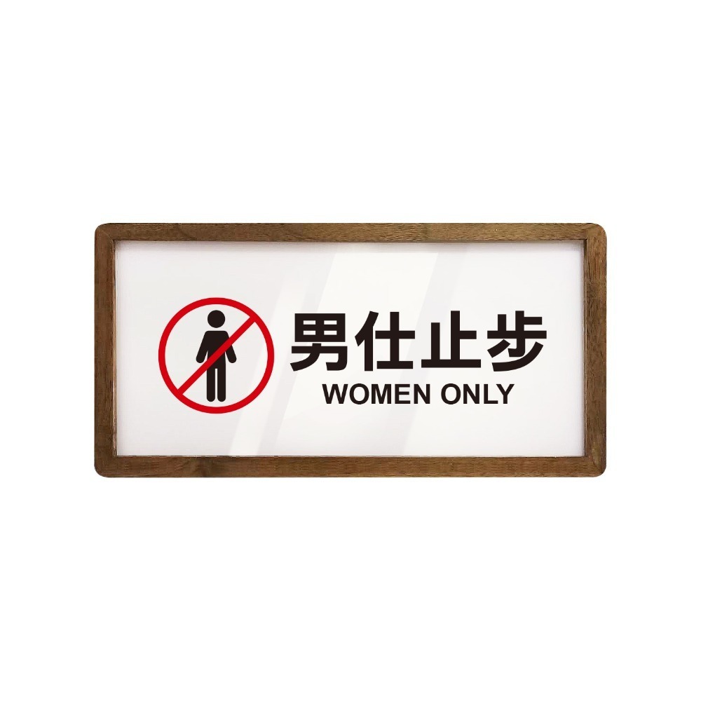 《木質告示牌 小款》黏貼式 免打孔 標示牌 指示牌 相框 公共標示 男女洗手間 廁所 小心地滑 監視器【飛兒】20-6-規格圖6