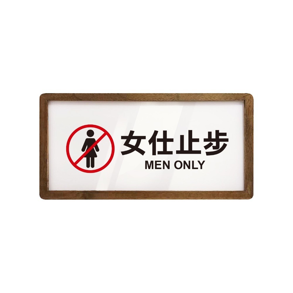 《木質告示牌 小款》黏貼式 免打孔 標示牌 指示牌 相框 公共標示 男女洗手間 廁所 小心地滑 監視器【飛兒】20-6-規格圖6