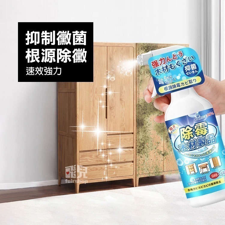 《木材傢俱除霉劑》除霉噴霧 木材去黴劑 防黴劑 去霉劑 去霉斑 清除黴菌 木頭清潔 木板清潔【飛兒】20-2-32-細節圖2