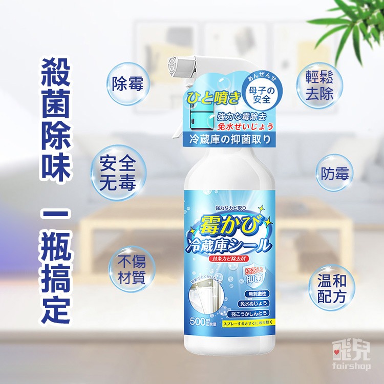 《冰箱除霉劑》去霉劑 防霉劑 黴菌清潔劑 防黴神器 去霉清洗劑 冰箱清洗劑 冰箱除味劑 除黴噴霧【飛兒】20-2-31-細節圖2