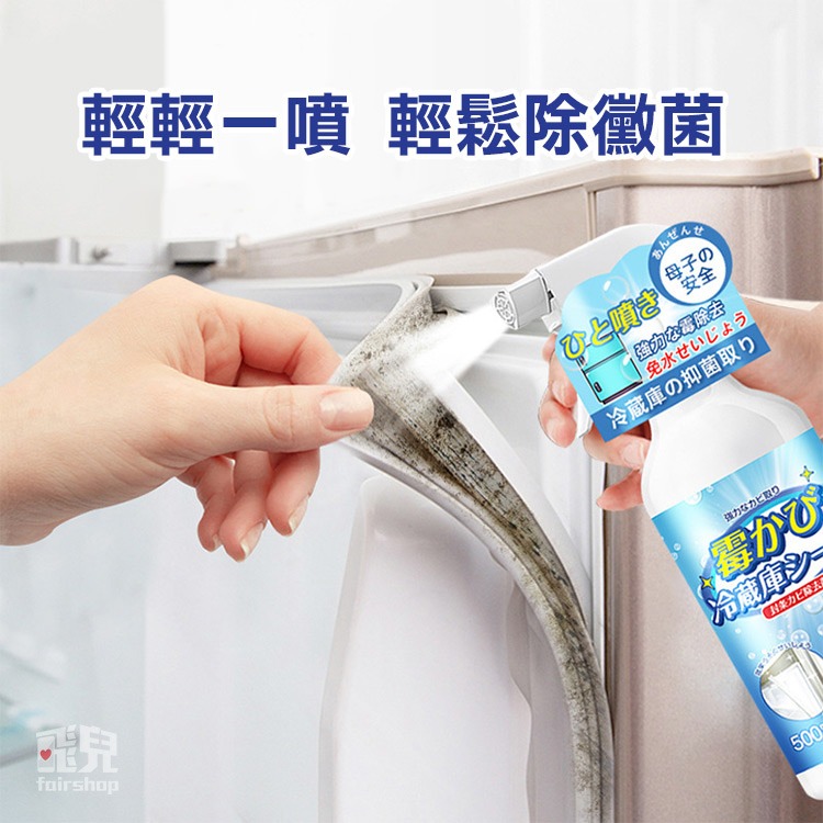 《冰箱除霉劑》去霉劑 防霉劑 黴菌清潔劑 防黴神器 去霉清洗劑 冰箱清洗劑 冰箱除味劑 除黴噴霧【飛兒】20-2-31-細節圖3