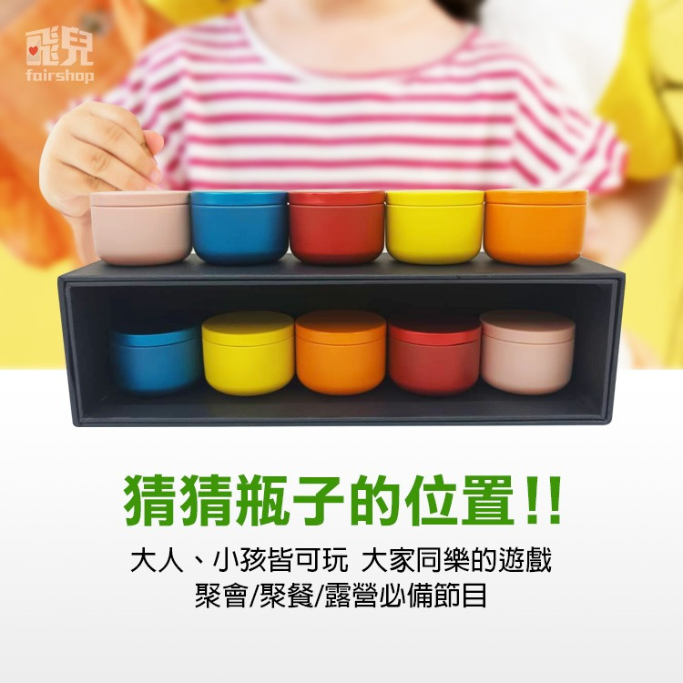 聚會必備！《猜猜瓶子遊戲》兩種玩法 好收納 盲猜對位 猜瓶子顏色 瓶子配對 遊戲 桌遊 聚會 全年齡【飛兒】-細節圖2