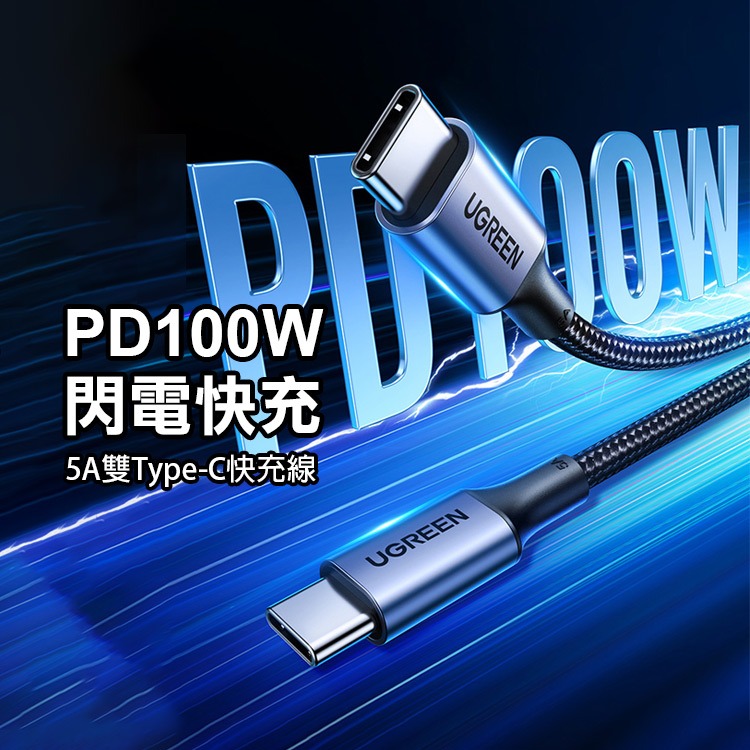 《綠聯Type-C公對公PD傳輸線 PD100W》US316 快充 數據線 充電線 編織線 抗拉扯【飛兒】Z20-細節圖2