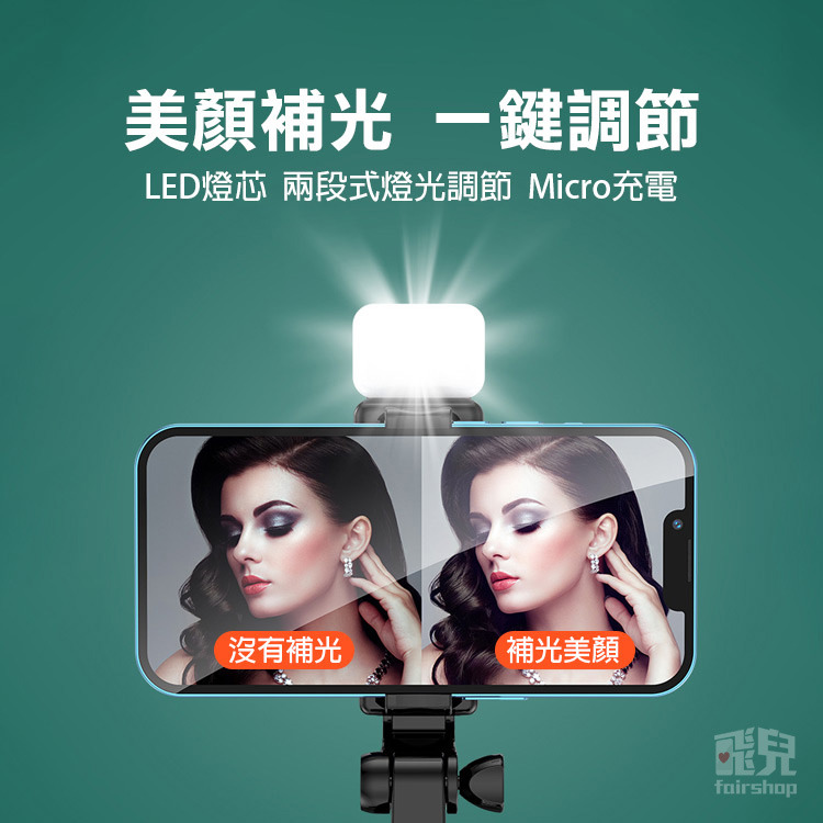 《迷你自拍神器腳架》0.7米／1.1米 自拍棒 自拍桿 自拍器 自帶腳架 補光美顏燈 直播/拍照/追劇【飛兒】-細節圖6