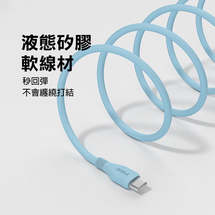 《PSNY 矽膠充電線120W Type-C to C》數據線 傳輸線 液態矽膠線材 不易打結【飛兒】Z20-細節圖3