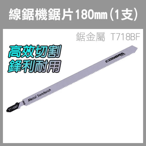 支援BOSCH同款《線鋸機鋸片 180mm(1支) 鋸金屬 T718BF》線鋸片 線鋸機 電動線鋸片 線鋸機鋸片【飛兒】