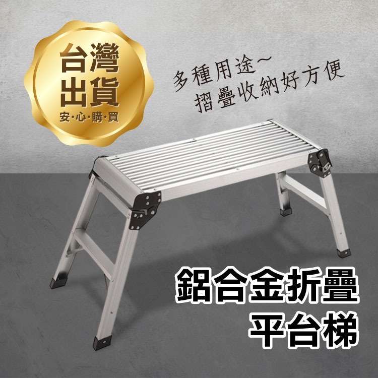 《鋁合金折疊平台梯》折疊馬凳 登高梯 墊腳梯 平台椅 梯子 矮梯 折疊梯架 工作梯 工具梯 置物架 洗車台【飛兒】 - 飛兒小舖 ...