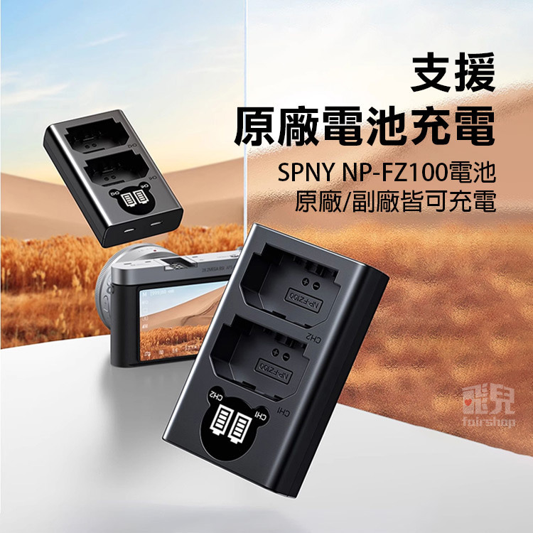《綠聯 相機電池充電器》NP-FZ100 雙充電 SONY 索尼 A7III A7C A7R3 A7S3【飛兒】Z27-細節圖2