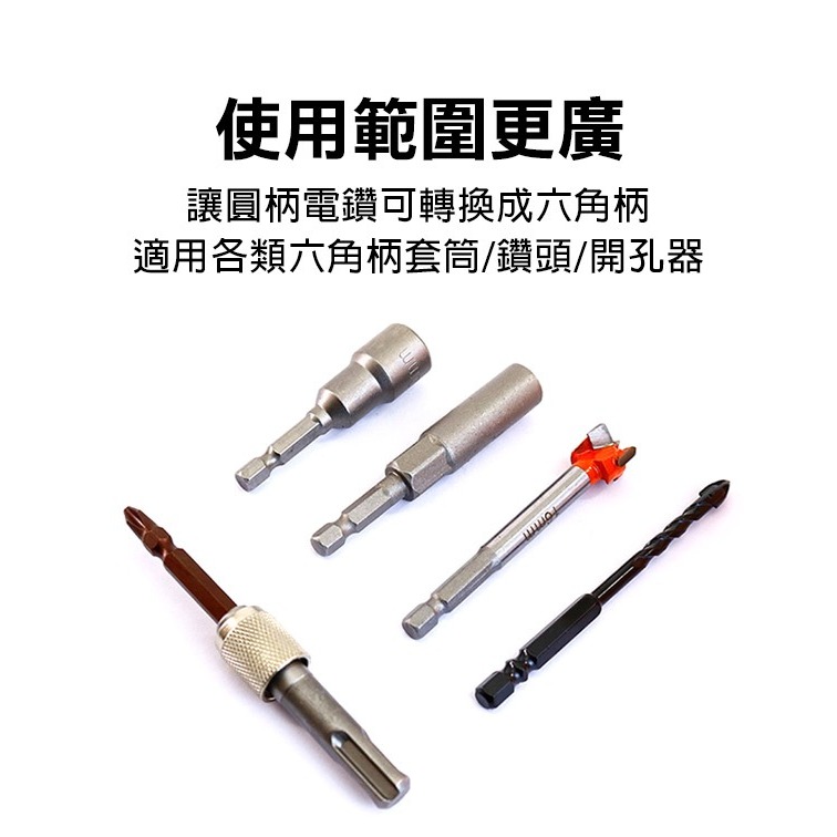 《電鑽轉六角柄接頭》圓柄轉換六角柄 轉接桿 轉接頭 快速接頭 快拖自鎖 電錘轉換 衝擊鑽批頭套筒轉接【飛兒】7-0-57-細節圖6