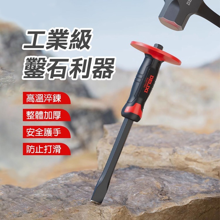 《德力西鑿子包膠帶護手》鉻釩鋼材質 鑿石頭 水泥鑿子 扁剷 鑿石工具 扁尖鑿 護手鑿子 劈石器【飛兒】22-4-11-細節圖2