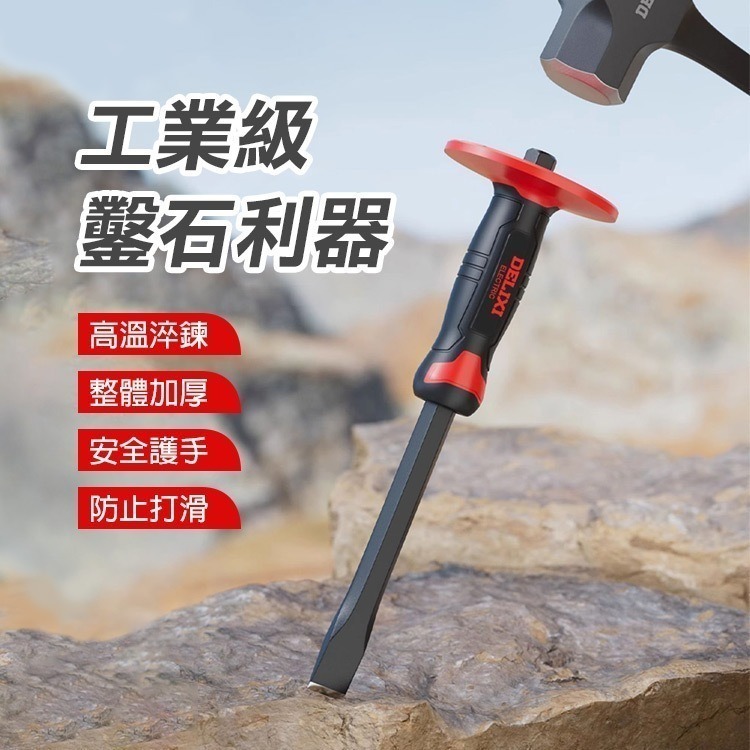 《德力西鑿子包膠帶護手》鉻釩鋼材質 鑿石頭 水泥鑿子 扁剷 鑿石工具 扁尖鑿 護手鑿子 劈石器【飛兒】22-4-11-細節圖2