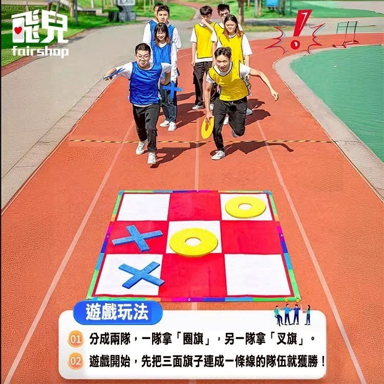 《OOXX團康趣味井字棋》 團康活動 活動道具 趣味運動會 派對 露營 戶外遊戲 競賽遊戲 團隊遊戲 益智【飛兒】4-3-細節圖2