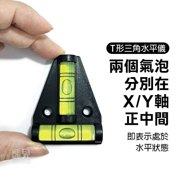 多尺寸！《水平儀氣泡尺 萬向／圓形／T形三角》水平氣泡校準器 水平尺 水平泡 水準泡 水平珠 氣泡尺 測量【飛兒】17--細節圖5