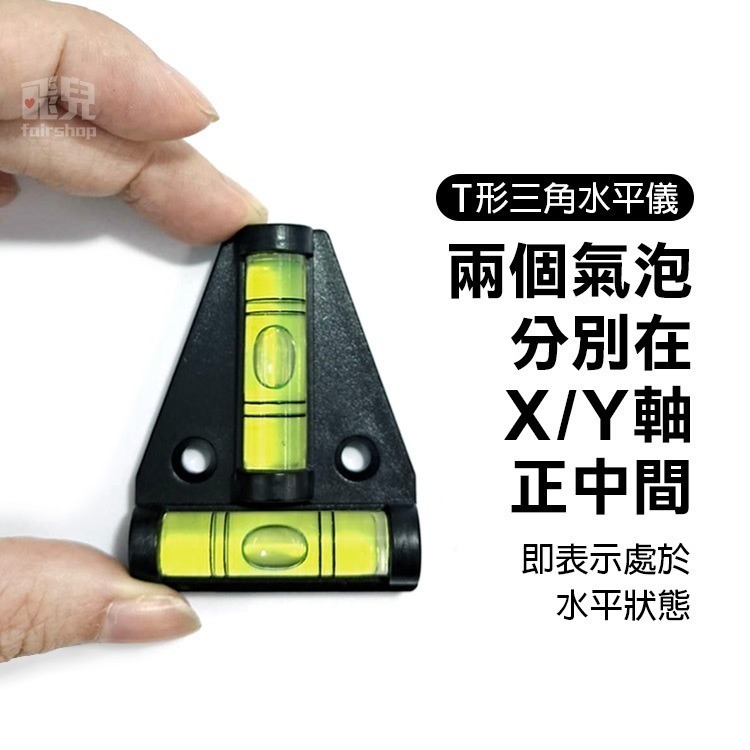 《水平儀氣泡尺 T形三角》水平氣泡校準器 可測量水平及垂直 水平尺 水平泡 水準泡 水平珠 氣泡尺 測量【飛兒】17--細節圖3
