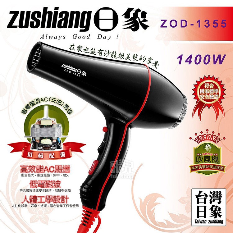 《日象頂級恆溫吹風機 ZOD-1355》1400W 溫度微調 AC馬達 低電磁波 風力強 吹風機(ZH)【飛兒】-細節圖2