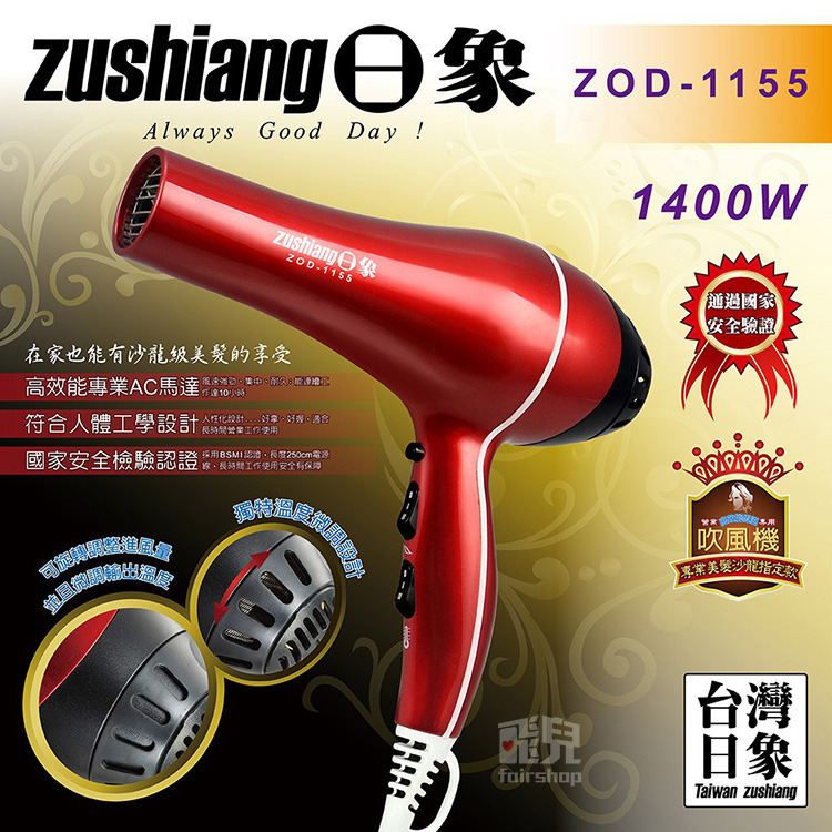 《日象高效能恆溫吹風機 ZOD-1155》1400W 溫度微調 AC馬達 低電磁波 風力強 五段風力調節【飛兒】-細節圖2