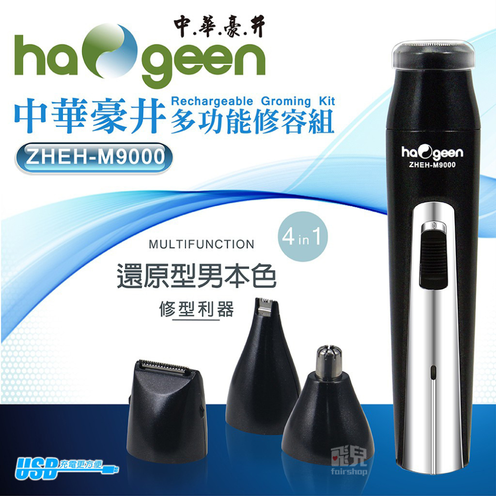 《中華豪井多功能修容組》充電式 電動修容組 刮鬍刀 修鼻毛 修鬢角 鼻毛機 修眉毛 耳毛 修容器 理容 男士【飛兒】-細節圖2