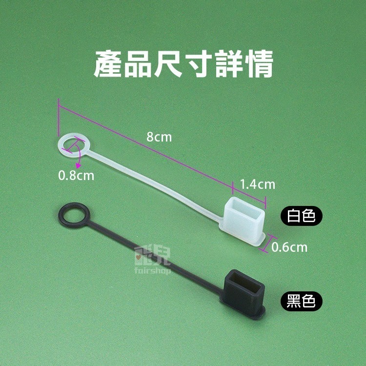 【飛兒】《USB公頭矽膠防塵蓋》USB接頭保護套 USB防塵套 充電線防塵套 數據線防塵塞 平頭 防塵蓋 矽膠防塵塞-細節圖5