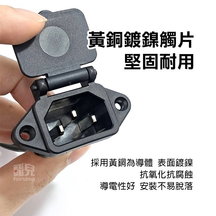 《品字頭尾線-彈簧蓋公頭／母頭》電動車充電插口 品字插頭輸出線 帶蓋公頭 換頭插座 電動車【飛兒】24-2-2-細節圖3