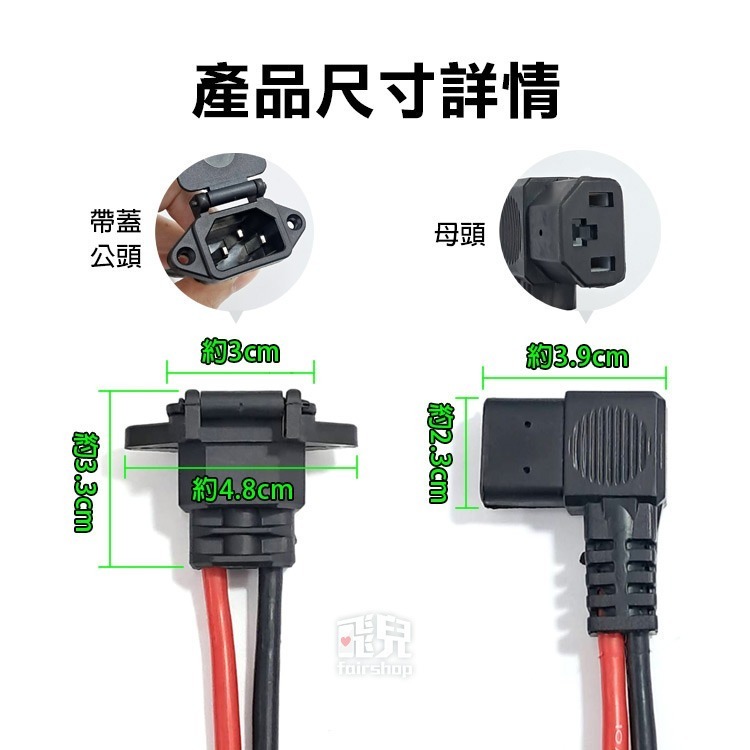《品字頭尾線-彈簧蓋公頭／母頭》電動車充電插口 品字插頭輸出線 帶蓋公頭 換頭插座 電動車【飛兒】24-2-2-細節圖7