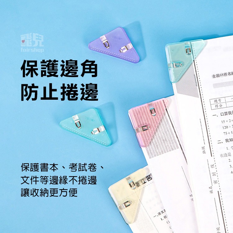 《邊角夾/三角書本考卷夾》三角文件夾 文件夾 三角夾子 夾子 資料夾 文件收納 文具 票據夾 燕尾夾 書角防卷器【飛兒】-細節圖2