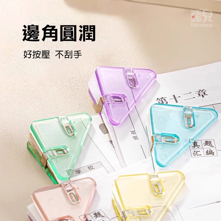 《邊角夾/三角書本考卷夾》三角文件夾 文件夾 三角夾子 夾子 資料夾 文件收納 文具 票據夾 燕尾夾 書角防卷器【飛兒】-細節圖3