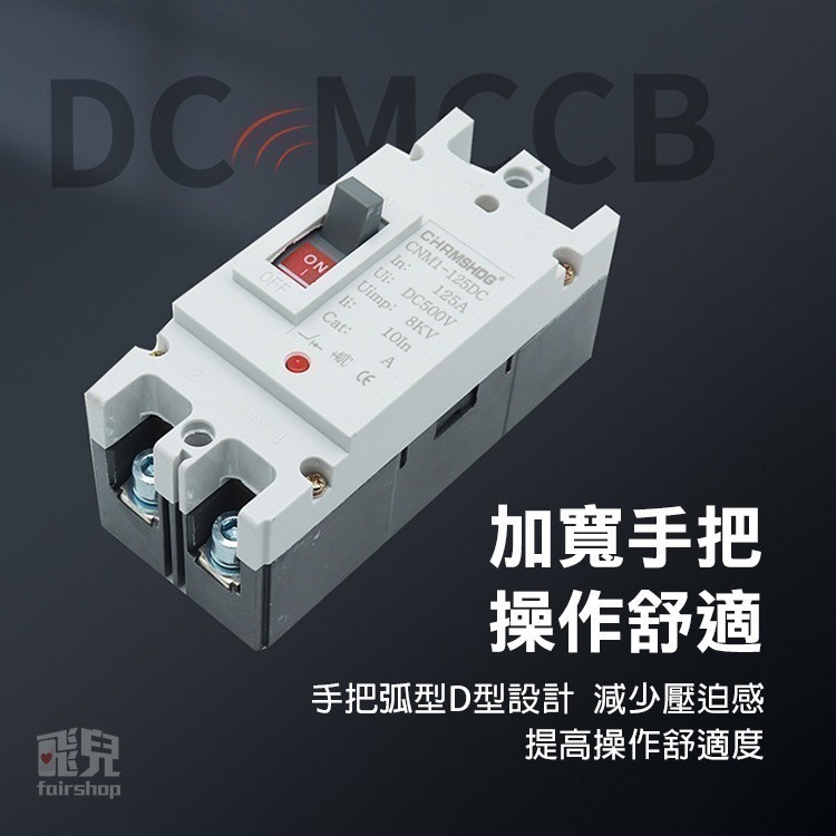《大電流直流斷路器／空氣開關》2P 100A 125A 160A 200A 250A 電池開關 電動車 太陽能板【飛兒】-細節圖3