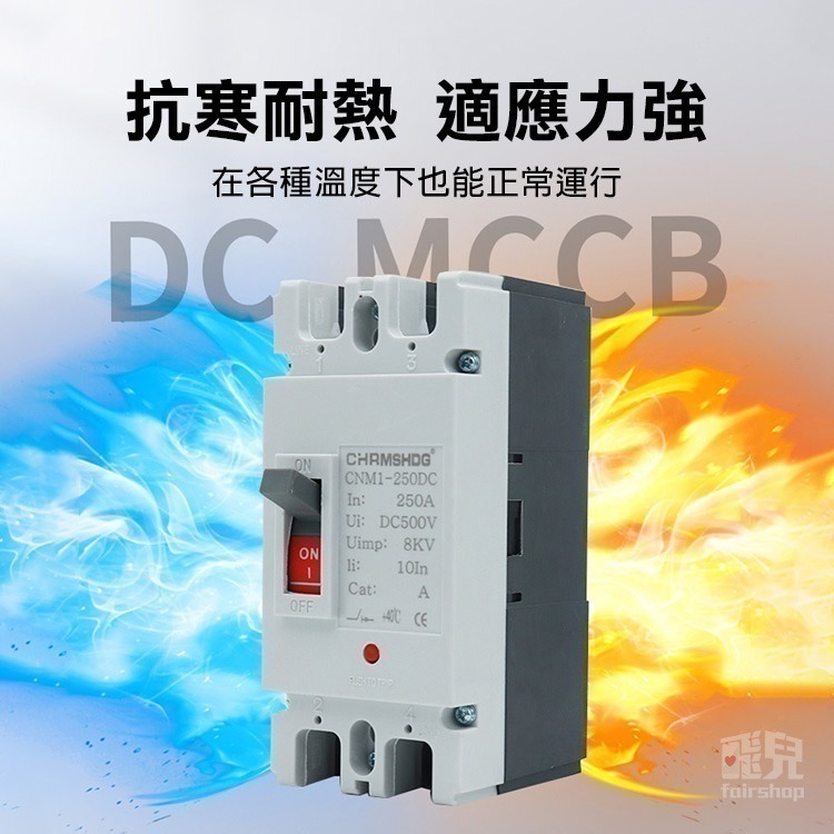 《大電流直流斷路器／空氣開關》2P 100A 125A 160A 200A 250A 電池開關 電動車 太陽能板【飛兒】-細節圖4