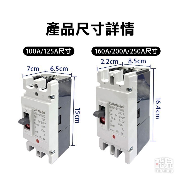 《大電流直流斷路器／空氣開關》2P 100A 125A 160A 200A 250A 電池開關 電動車 太陽能板【飛兒】-細節圖7