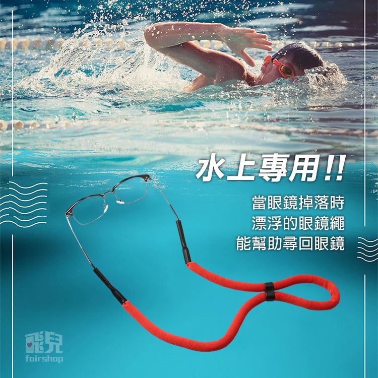 《升級款尼龍漂浮眼鏡繩》浮力繩 漂浮繩 眼鏡掛繩 眼鏡浮水繩 水上活動 SUP 衝浪 太陽眼鏡 衝浪眼鏡掛繩【飛兒】-細節圖2