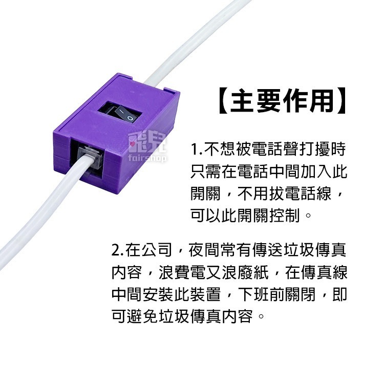 《電話線防騷擾器》RJ11 電話線開關 傳真開關 固話開關 RJ11開關 防打擾 垃圾傳真【飛兒】17-40-細節圖2