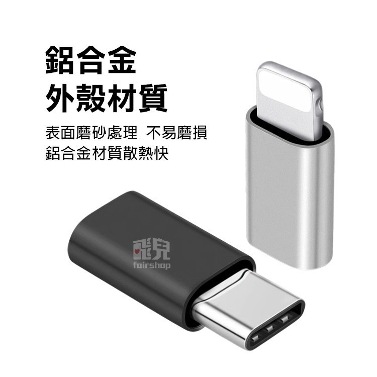 《鋁合金 Type-C母轉Lighting公／Lighting母轉Type-C公 轉接頭》轉換頭 充電 傳輸【飛兒Z19-細節圖2